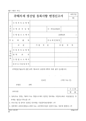 주택자재생산업등록사항변경신고서 주택자재생산업등록사항변경신고서